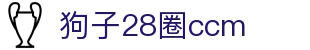 狗子28官网-追求健康,你我一起成长